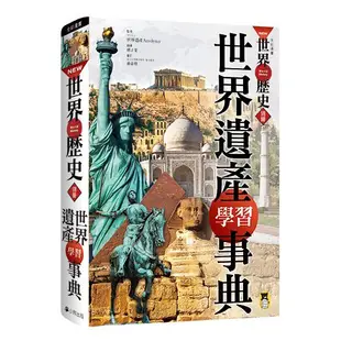 ↀ全新ↀ NEW全彩漫畫世界歷史套書 ＋【NEW全彩世界歷史大事紀對照年表&典藏書盒】＋人物學習事典＋世界遺產學習事典