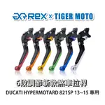 【老虎摩托】REX雷克斯 新款 DUCATI HYPERMOTARD 821SP 13~15 六段 省力 煞車 離合器