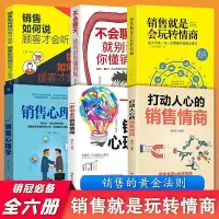 在飛比找Yahoo!奇摩拍賣優惠-打動人心的銷售情商 一本書讀懂銷售心理學銷售就是要玩轉情商