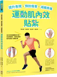 在飛比找TAAZE讀冊生活優惠-提升表現、預防傷害、減緩疼痛，運動肌內效貼紮 (二手書)