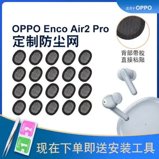 適用OPPO Enco Air2 Pro藍牙耳機防塵網喇叭口過濾網膜出音調音棉耳機保護套抖音同款小紅書同款