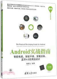 在飛比找三民網路書店優惠-Android實戰指南：智慧電視、智慧手錶、穿戴設備、藍牙4