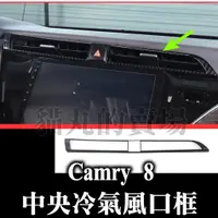 在飛比找蝦皮購物優惠-camry8 camry八代 中央冷氣風口框 冷氣出風口 碳