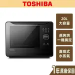 【TOSHIBA】20L 蒸氣烘烤爐 烤箱 蒸氣烤箱 發酵 MS3-STQ20ST(BK)