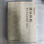 二手書【懷舊的倉庫】儒家思想與21世紀的對話 9789865452988 (9成新二手書48)