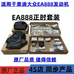 可打統編 大眾奧迪EA888正時套裝邁騰CC新帕薩特途觀Q5A4LA6LQ3正時套裝原