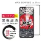 【鋼膜株式会社】ASUS ZENFONE 11 Ultra 保護貼日本AGC全覆蓋玻璃黑框高清鋼化膜