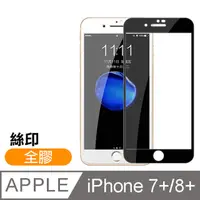 在飛比找PChome24h購物優惠-iPhone 7/8 Plus 絲印 滿版 全膠 9H 鋼化