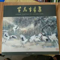 在飛比找蝦皮購物優惠-豪品二手書  黃磊生畫集 精裝 B46