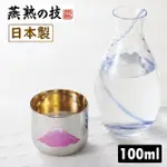 【燕熟之技】日本製感溫變色不鏽鋼冷酒杯 100ML 赤富士 金 燕三條(清酒/燒酒/日本酒適用)