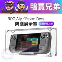 在飛比找蝦皮購物優惠-現貨 Steam Deck / ROG Ally 壓克力防塵