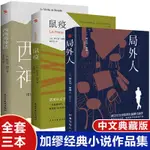 ☘七味☘【台灣發貨】鼠疫+西西弗神話+局外人 諾貝爾文學獎得主加繆代表作品集小說書