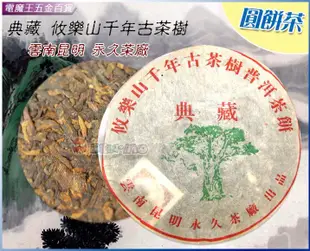 Ψ電魔王Ψ典藏 攸樂山 圓餅茶 390g 永久茶廠 千年古茶樹 普洱茶 茶餅 熟茶 熟餅