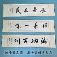 在飛比找蝦皮購物優惠-星期八百貨字畫書法書畫作品名家手寫毛筆真跡掛畫禪茶一味卷軸裝