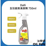 【油樂網】DALLI 全效廚房清潔劑 檸檬清香 廚房 清潔劑 750ML