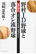 在飛比找誠品線上優惠-野村「ID」野球と落合「オレ流」野球