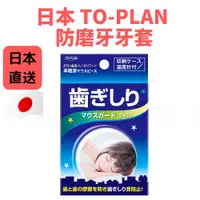 在飛比找蝦皮購物優惠-日本 TO-PLAN 防磨牙牙套 上下咬合 不要再磨牙 睡眠