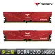 【Team 十銓】T-FORCE VULCAN Z火神系列 DDR4-3200 16Gx2_32GB CL16 紅色 桌上型超頻記憶體
