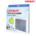 CARBUFF 汽車冷氣活性碳濾網 VOLVO XC40 XC60 XC90 S60 V60 V90 適用