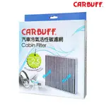 CARBUFF 汽車冷氣活性碳濾網 三菱COLT PLUS, LANCER, OUTLANDER, ZINGER 適用