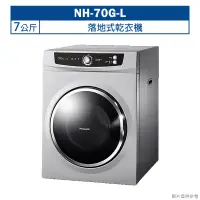 在飛比找鮮拾優惠-【Panasonic 國際牌】 【NH-70G-L】7公斤落