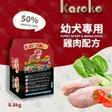 在飛比找遠傳friDay購物優惠-KAROKO 渴樂果 雞肉幼犬飼料 8.8KG 狗飼料 送贈