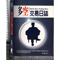 在飛比找蝦皮購物優惠-5J 民國89年3月初版一刷《多空交易日誌》邱逸愷 雅書堂 