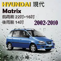 在飛比找樂天市場購物網優惠-【奈米小蜂】HYUNDAI現代 Matrix 2002-20