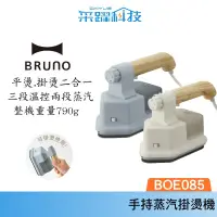 在飛比找蝦皮商城優惠-BRUNO BOE085 二合一手持掛燙機熨斗【免運】 官方