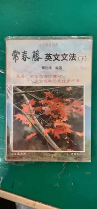 在飛比找露天拍賣優惠-大學聯考用書 常春藤 英文文法 下 賴世雄 微劃記146S