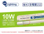 (2入) 舞光 LED T8 10W 藍光 全電壓 2尺 色管 日光燈管_WF520253