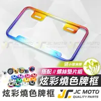 在飛比找蝦皮商城精選優惠-【JC-MOTO】 彩鈦牌框 小七碼 彩色牌框 車牌框 機車