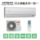 【HITACHI日立】變頻一級旗艦系列單冷分離式冷氣RAS-63HQK/RAC-63QK1 業界首創頂級材料安裝