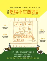 在飛比找樂天kobo電子書優惠-圖解吃喝小店攤設計【暢銷更新版】：從街邊店到移動攤車，品牌定