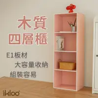 在飛比找蝦皮商城優惠-【ikloo】玩色木質四層櫃/書櫃(三色)