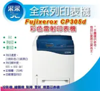 在飛比找Yahoo!奇摩拍賣優惠-【采采3C】富士全錄 FujiXerox DP CP305d