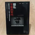 ［二手書］隱私不保的年代：網路的流言蜚語、人肉搜索、網路霸凌和私密窺探/丹尼爾沙勒夫著/五南文化