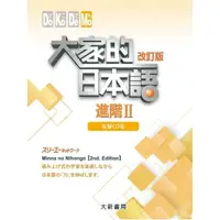 在飛比找momo購物網優惠-大家的日本語 進階II 改訂版 有聲CD版（4片裝、不附書）