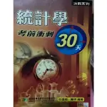 統計學考前衝刺30天 #統計學#研究所#考試#升學