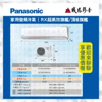 在飛比找蝦皮購物優惠-Panasonic國際牌家用冷氣目錄 RX超高效旗艦冷專變頻
