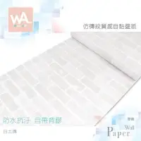 在飛比找PChome24h購物優惠-白土磚 防水自黏壁紙 仿真立體磚紋