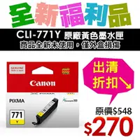 在飛比找樂天市場購物網優惠-【福利品】CANON CLI-771Y 原廠黃色墨水匣