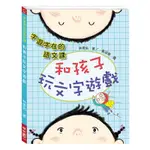 字遊字在的語文課：和孩子玩文字遊戲[88折]11100855444 TAAZE讀冊生活網路書店