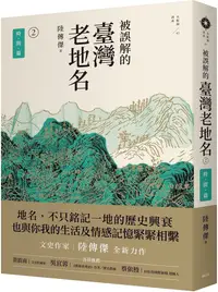 在飛比找PChome24h購物優惠-被誤解的臺灣老地名（2）時間篇