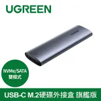 在飛比找博客來優惠-綠聯 USB-C M.2硬碟外接盒 NVMe/SATA雙模式