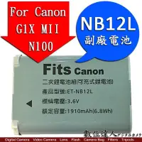 在飛比找Yahoo!奇摩拍賣優惠-【數位達人】台灣世訊 For Canon G1XM2 副廠電