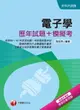 【電子書】108年電子學[歷年試題+模擬考] [升科大四技](千華)