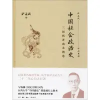 在飛比找蝦皮購物優惠-中國社會政治史 中國通史 薩孟武 著 正版圖書 Aries咩