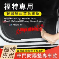 在飛比找蝦皮購物優惠-福特 Ford 車門防踢墊 Focus Kuga Monde