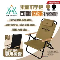 在飛比找ETMall東森購物網優惠-【KZM】素面木手把可調低座折疊椅(附專用椅套)K20T1C